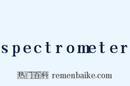 spectrometer是什么意思的图片